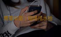 青春华章｜现场甩水袖 当场比花枪！“行走湾区 点赞中国”湾区学子沉浸式感受粤剧魅力！ 